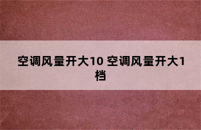 空调风量开大10 空调风量开大1档